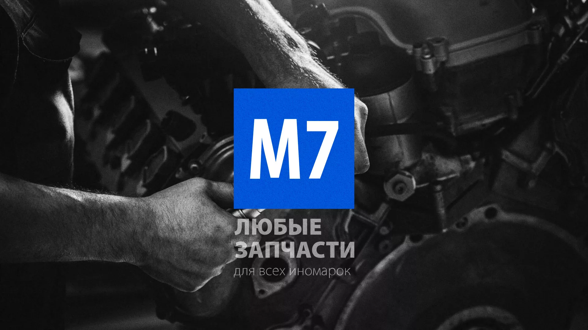 Разработка сайта магазина автозапчастей «М7» в Калачинске